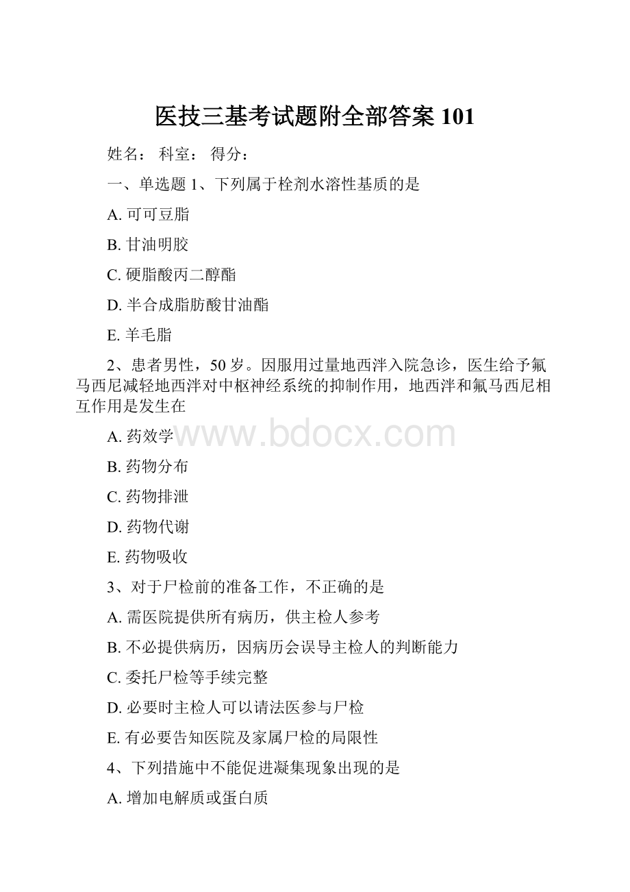 医技三基考试题附全部答案101.docx_第1页