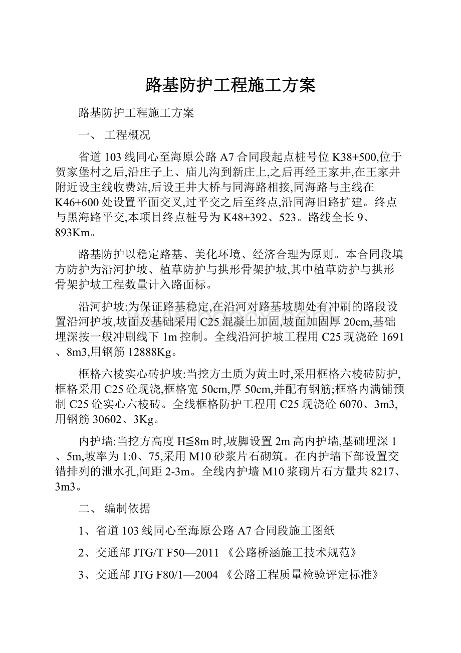 路基防护工程施工方案.docx