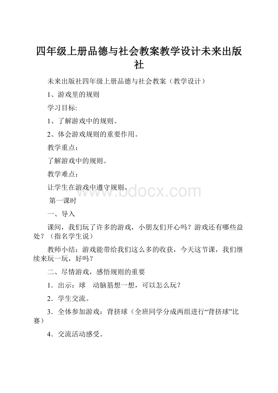 四年级上册品德与社会教案教学设计未来出版社.docx