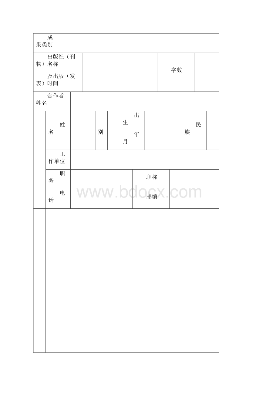 湖南省第四届教育科学研究优秀成果奖申报评审书模板.docx_第2页