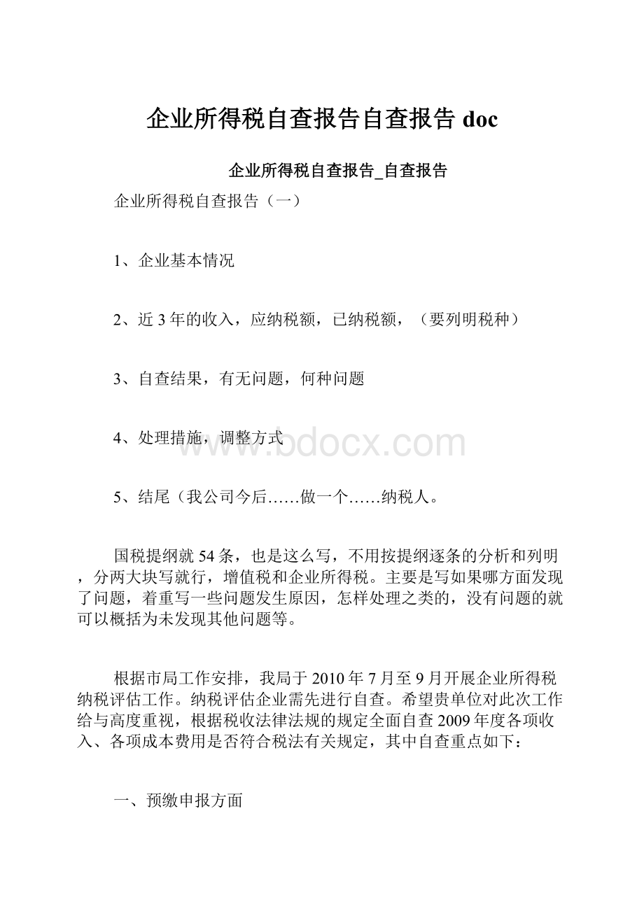 企业所得税自查报告自查报告doc.docx