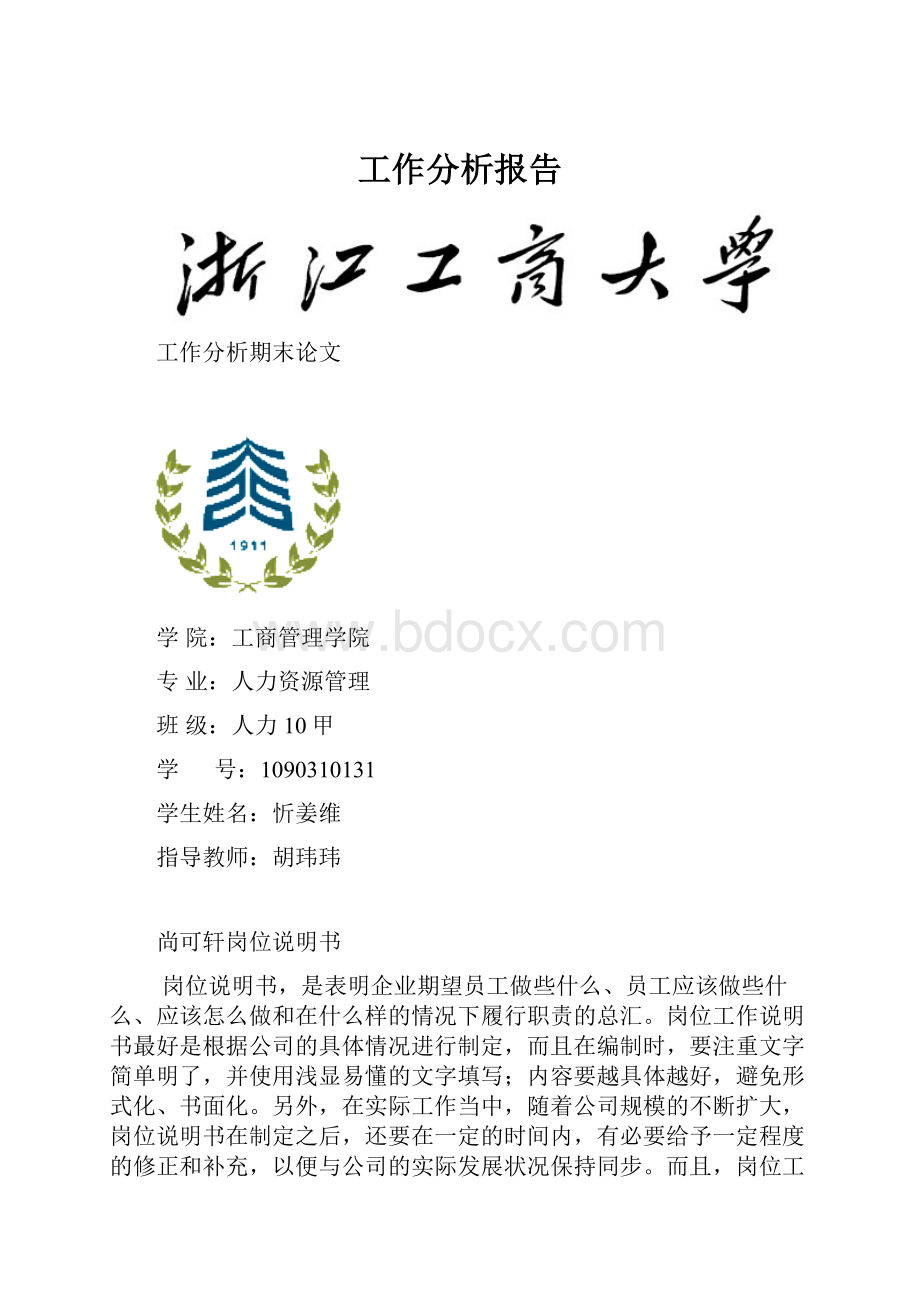 工作分析报告.docx_第1页