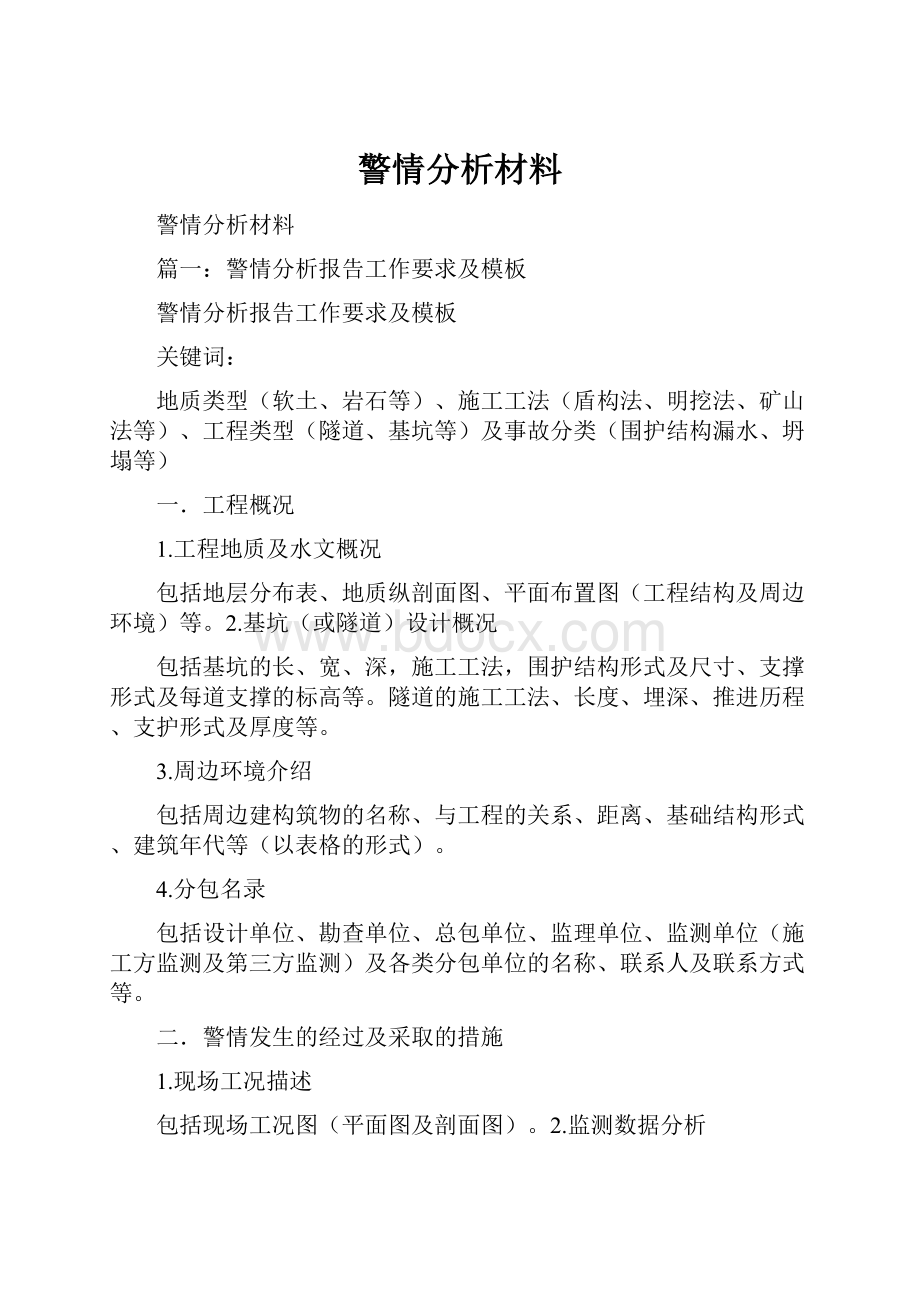 警情分析材料.docx