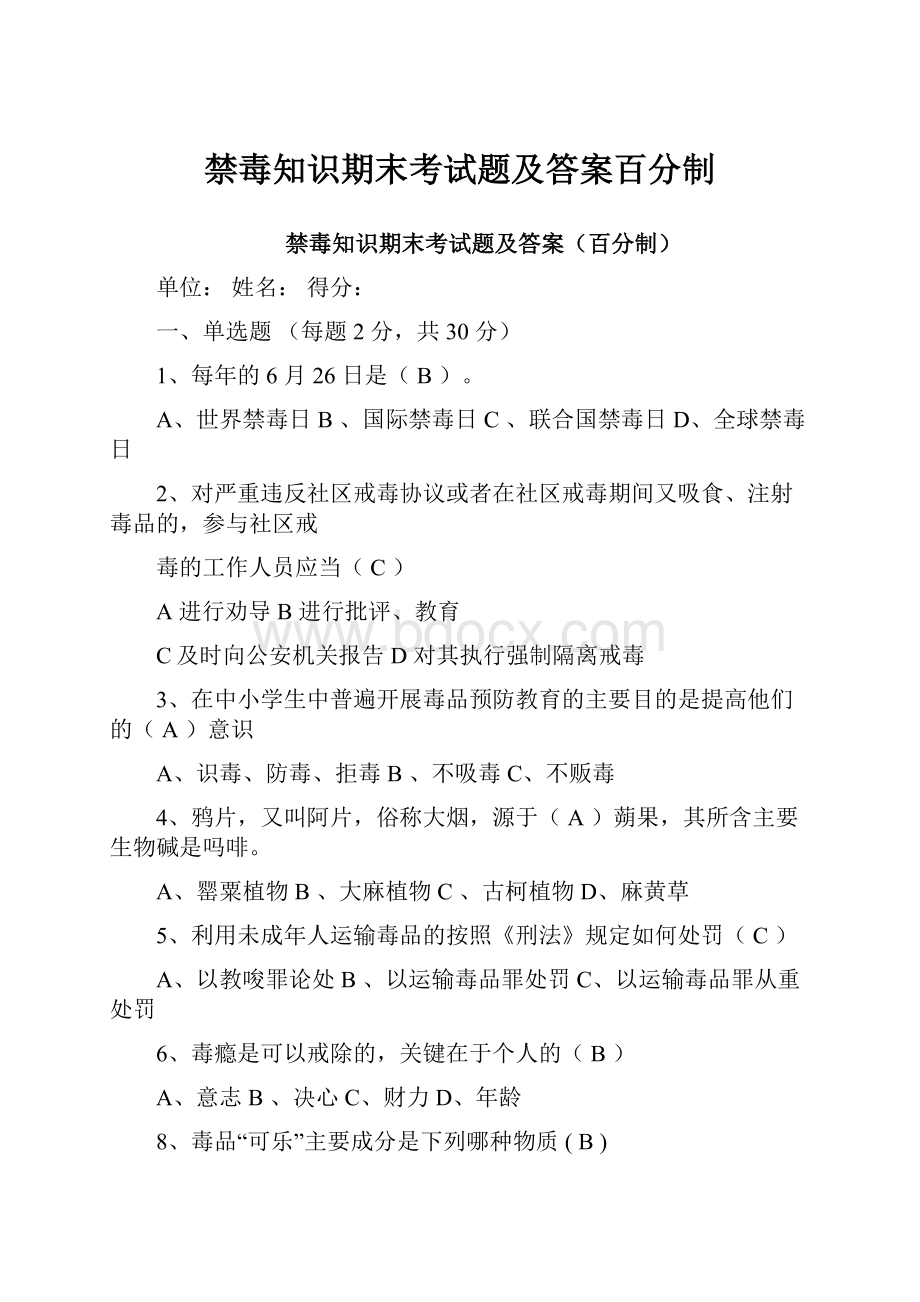 禁毒知识期末考试题及答案百分制.docx_第1页