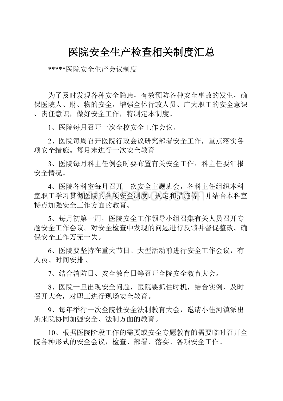 医院安全生产检查相关制度汇总.docx