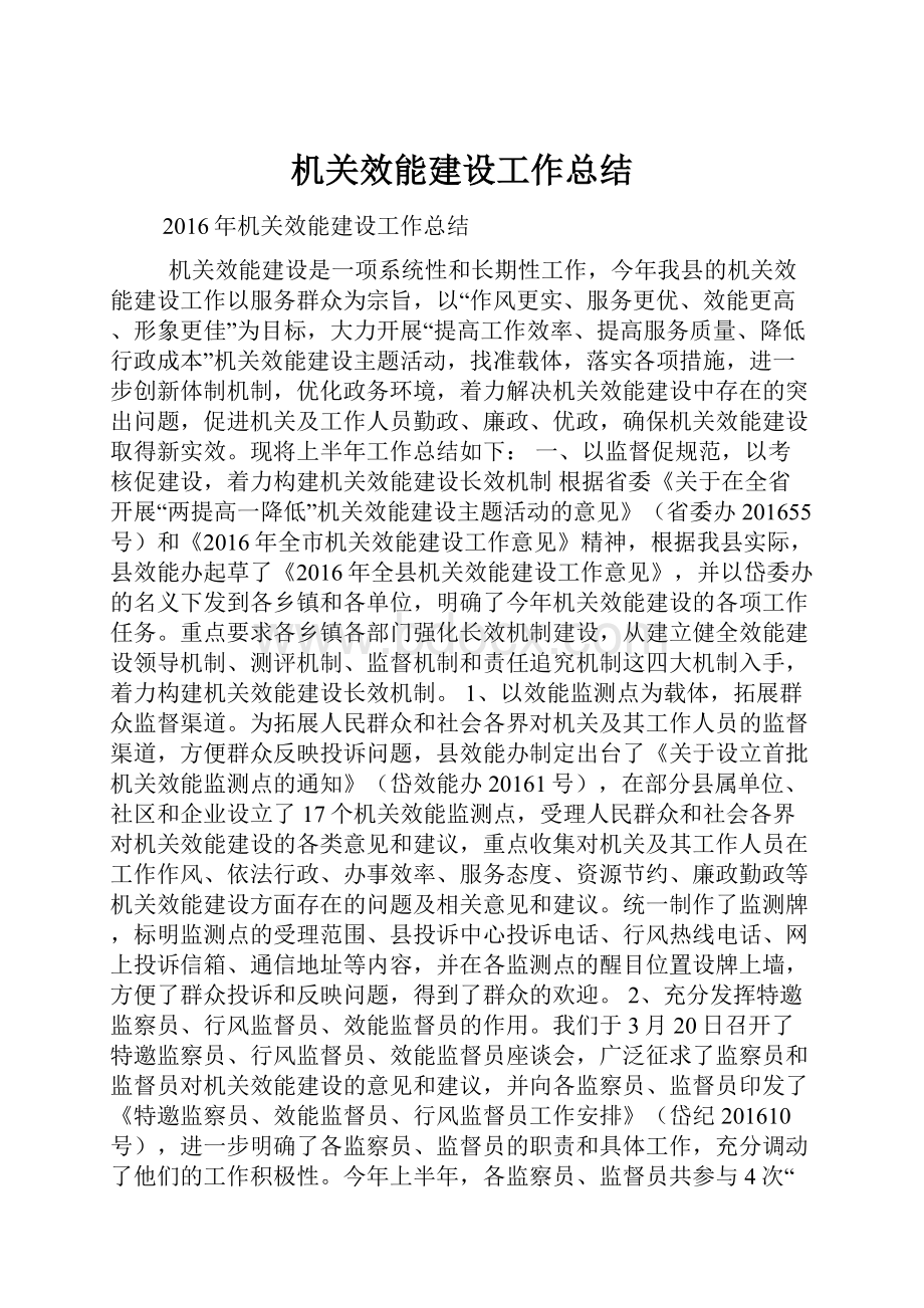 机关效能建设工作总结.docx