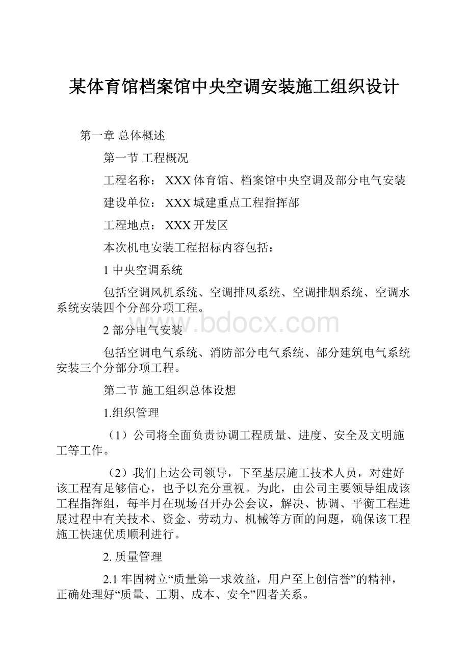 某体育馆档案馆中央空调安装施工组织设计.docx