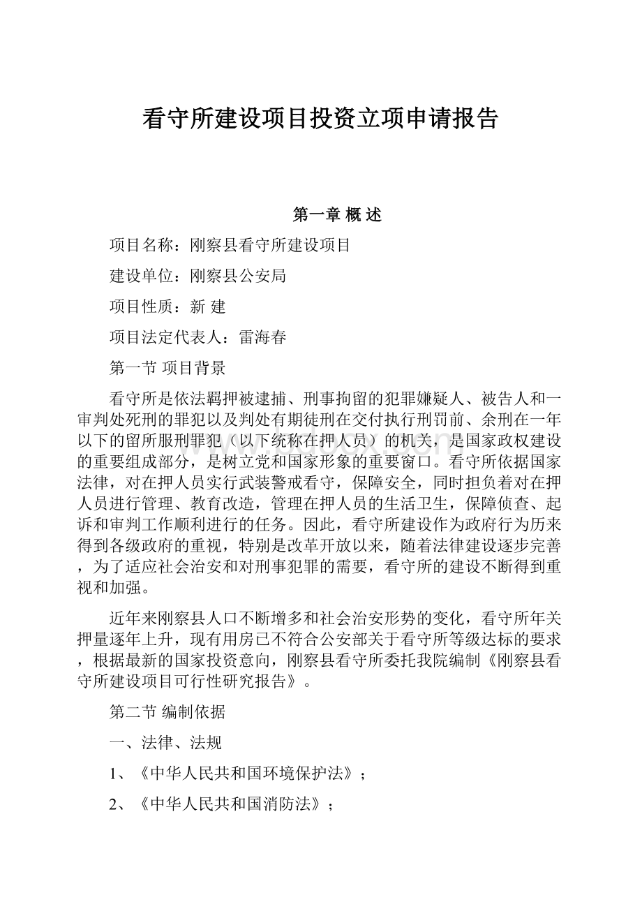 看守所建设项目投资立项申请报告.docx