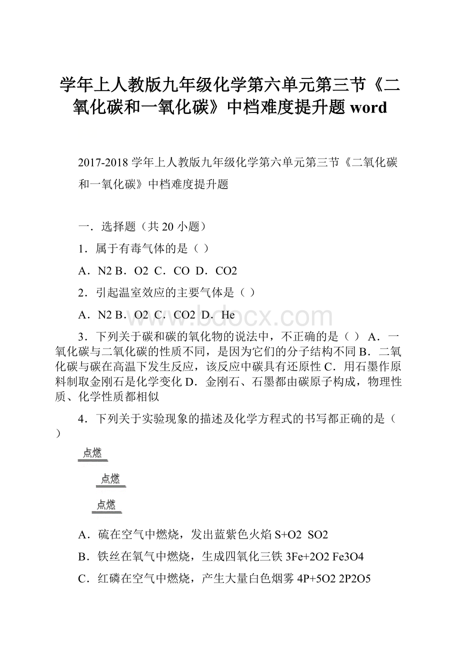 学年上人教版九年级化学第六单元第三节《二氧化碳和一氧化碳》中档难度提升题word.docx