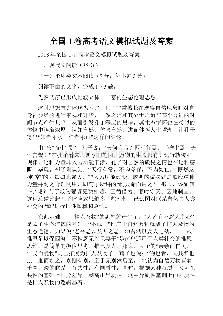 全国1卷高考语文模拟试题及答案.docx