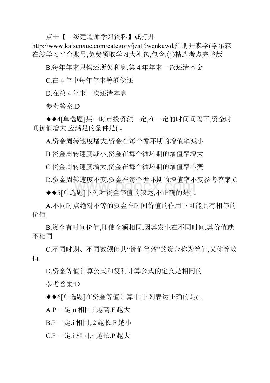 一建《工程经济》章节习题资金时间价值的计算及应用.docx_第2页