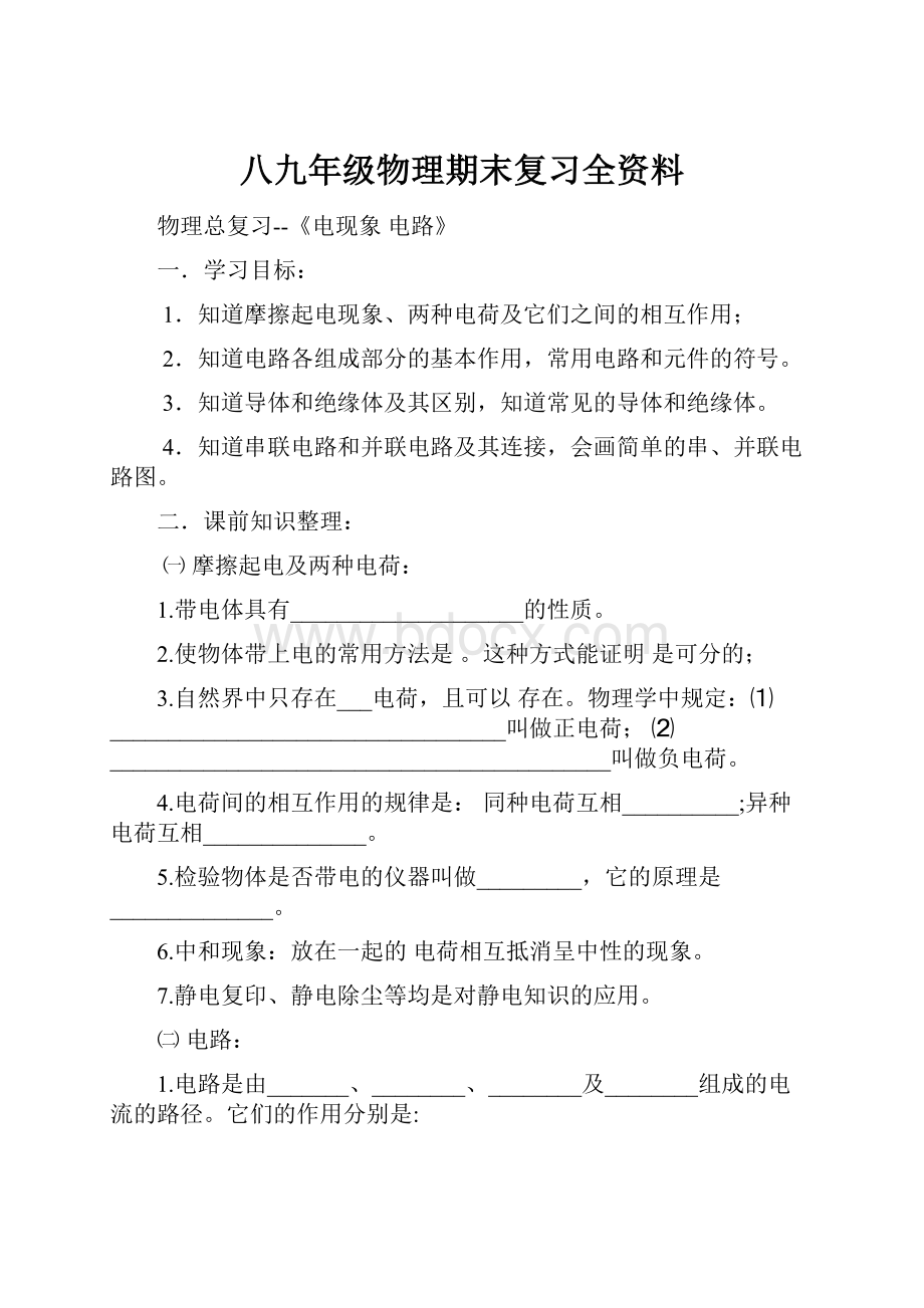 八九年级物理期末复习全资料.docx