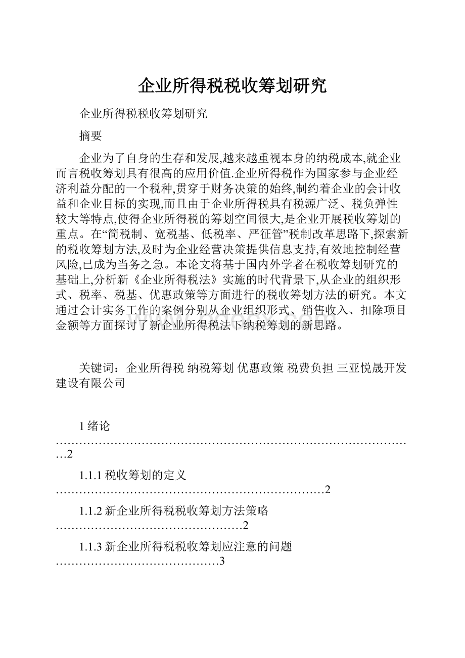 企业所得税税收筹划研究.docx