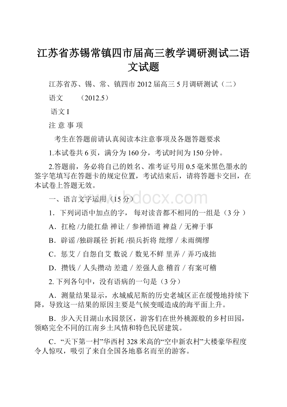 江苏省苏锡常镇四市届高三教学调研测试二语文试题.docx_第1页