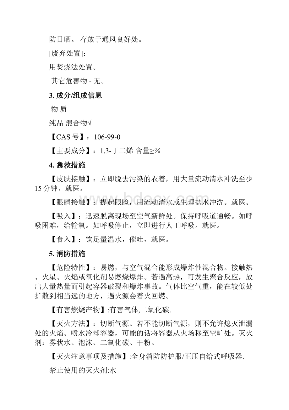 13丁二烯安全技术说明书 2.docx_第3页