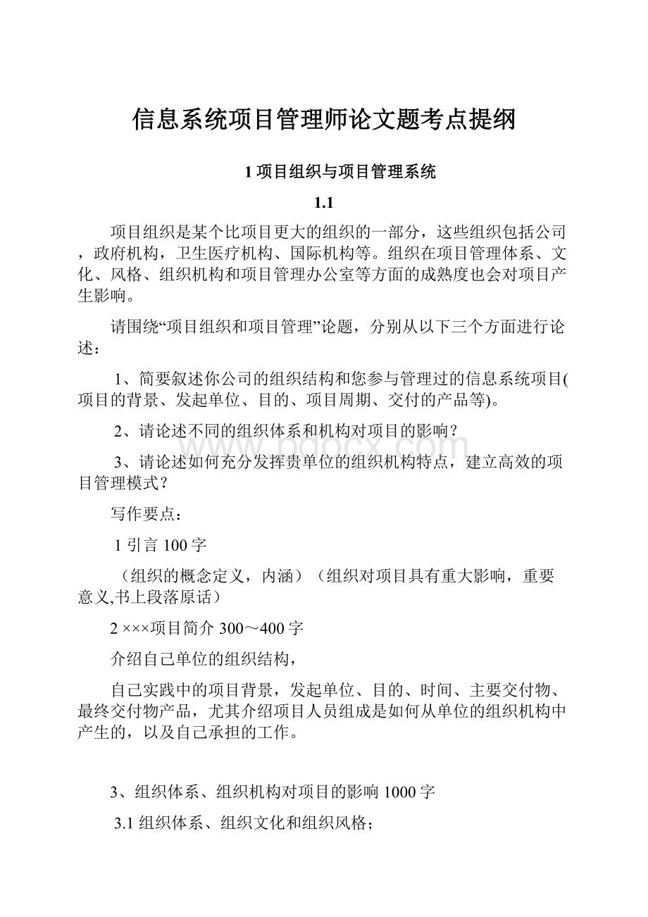 信息系统项目管理师论文题考点提纲.docx_第1页