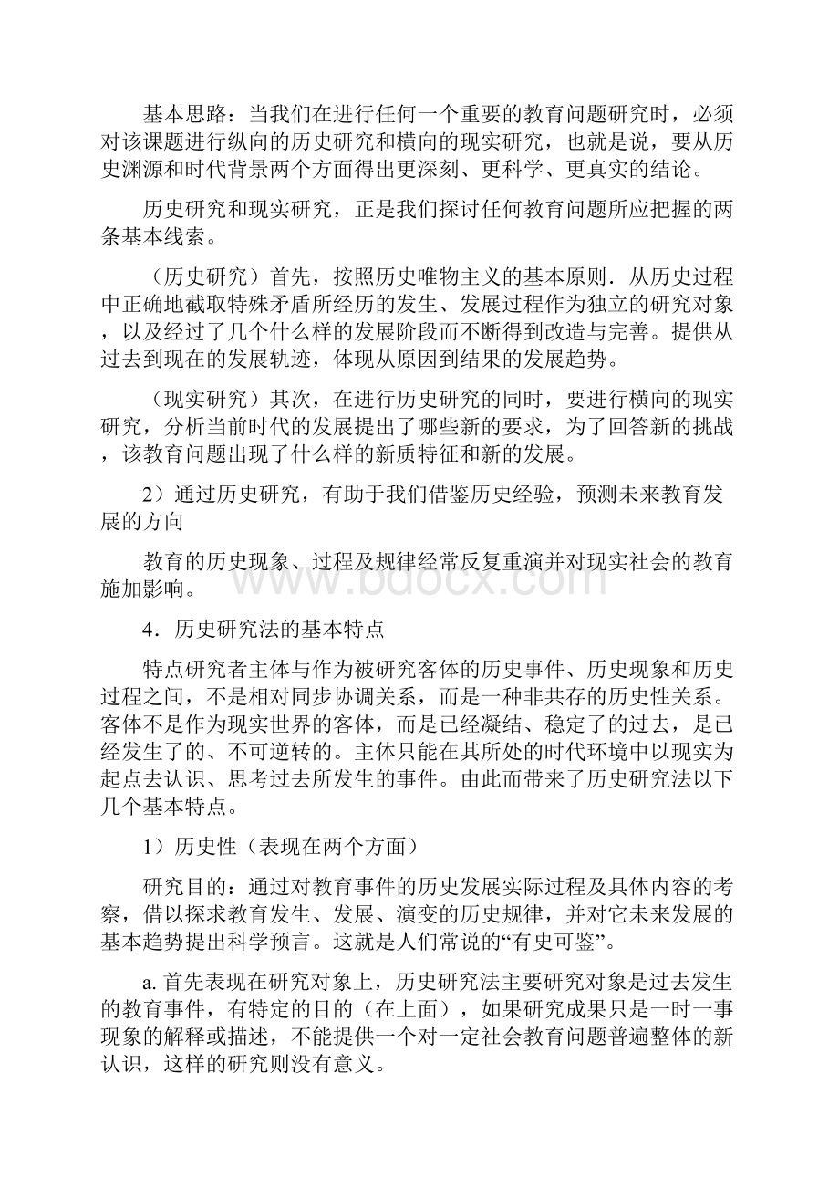 教育研究方法导论裴娣娜版重点第八第九章.docx_第2页