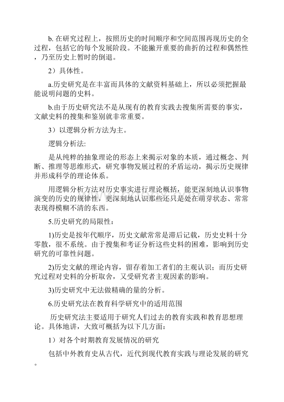 教育研究方法导论裴娣娜版重点第八第九章.docx_第3页