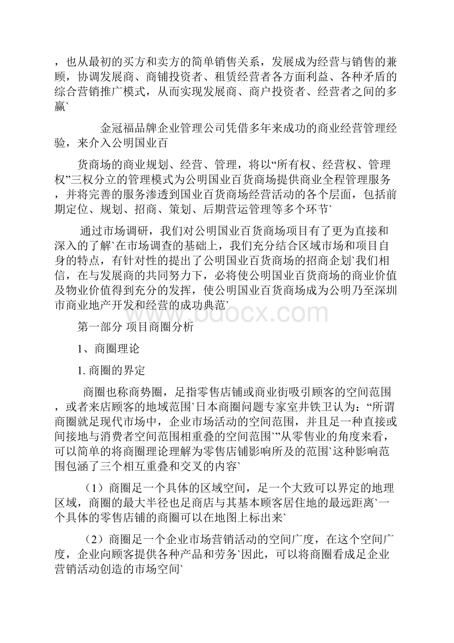 XX国业百货商场中心招商项目策划完整方案.docx_第3页