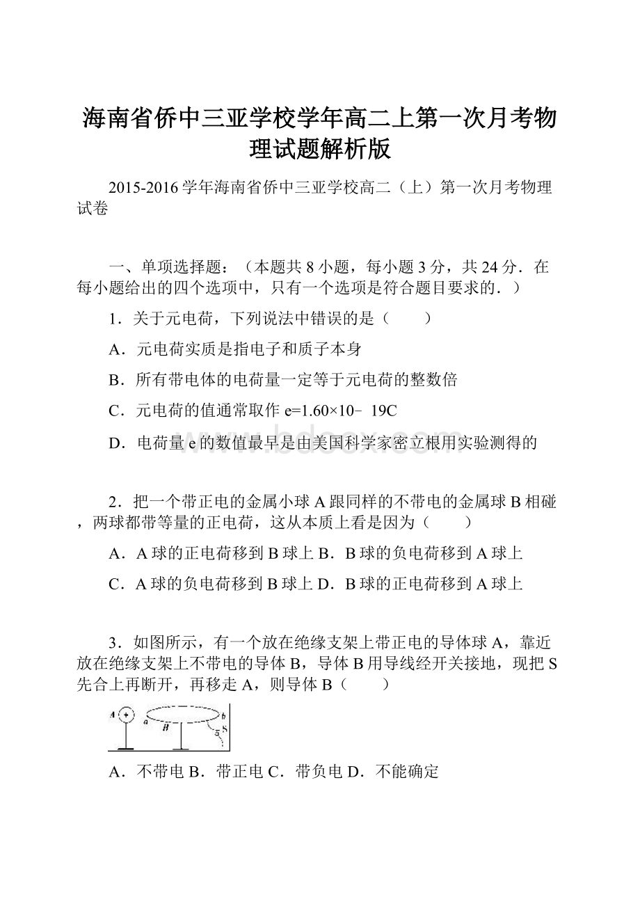 海南省侨中三亚学校学年高二上第一次月考物理试题解析版.docx_第1页