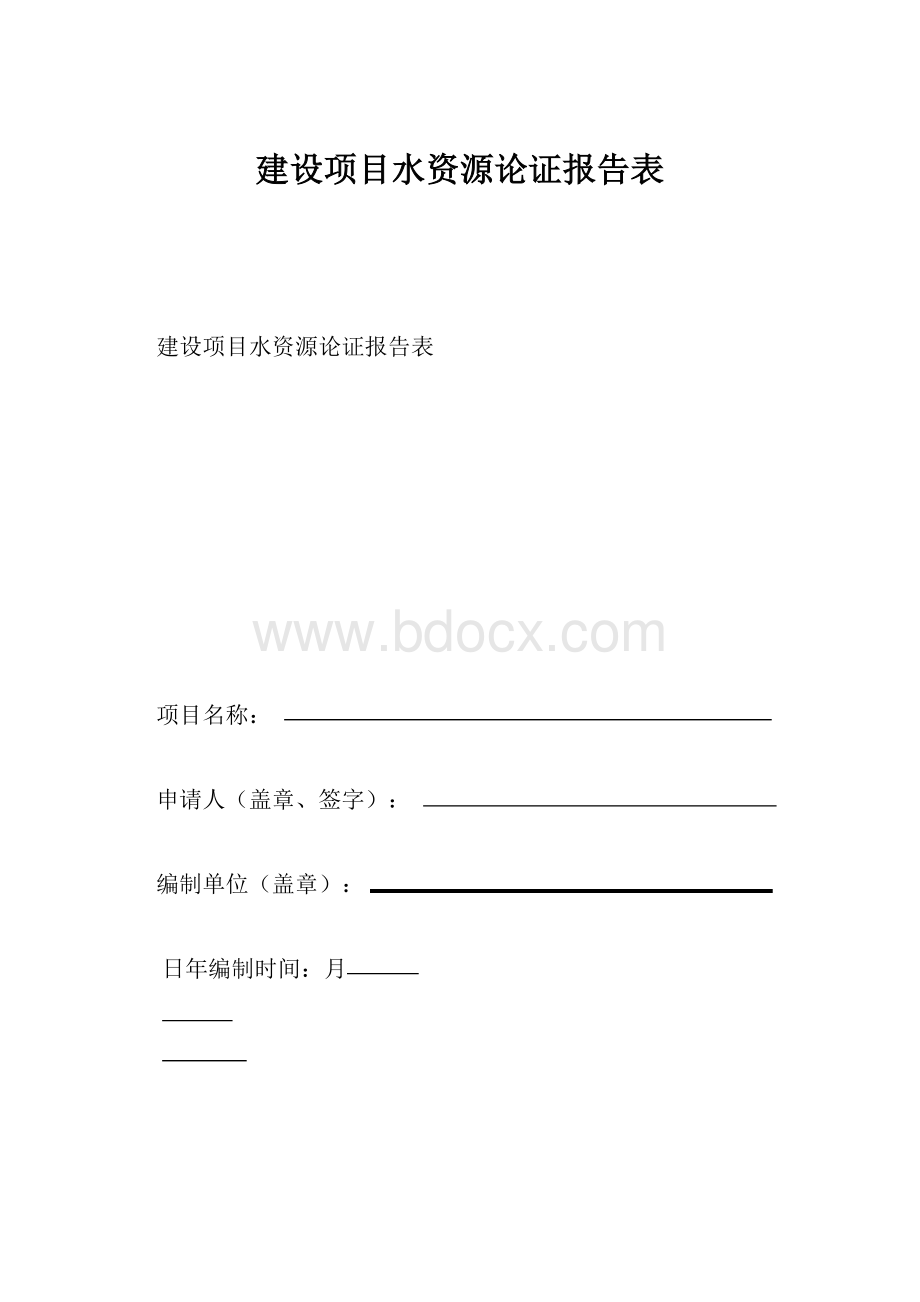 建设项目水资源论证报告表.docx_第1页