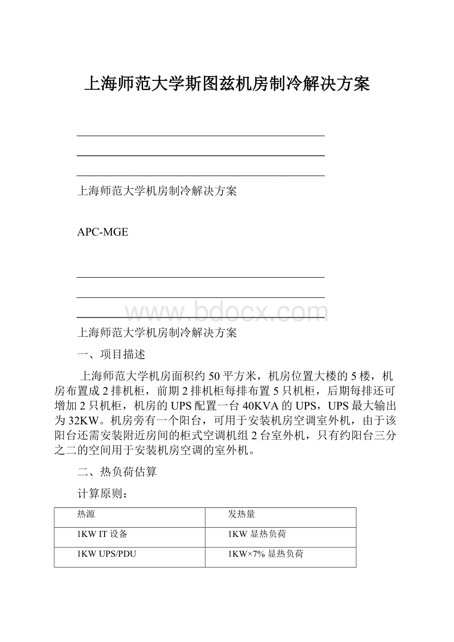 上海师范大学斯图兹机房制冷解决方案.docx