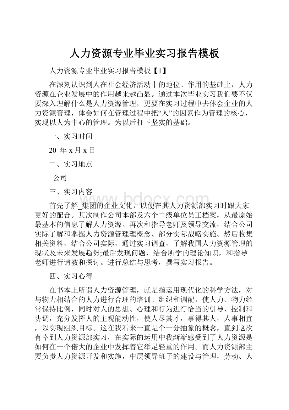 人力资源专业毕业实习报告模板.docx