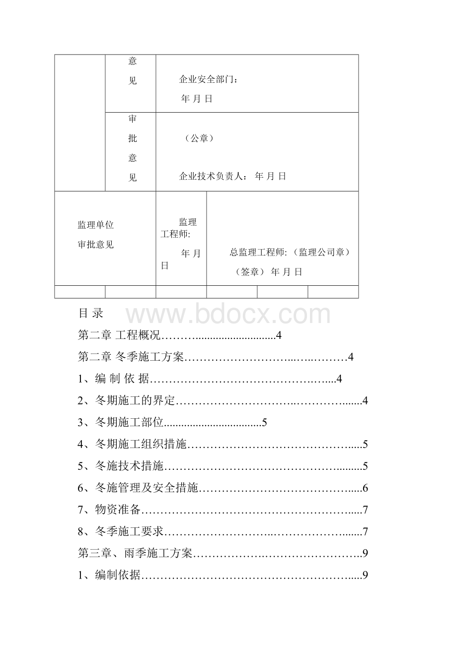 水木清华冬雨季施工方案.docx_第2页