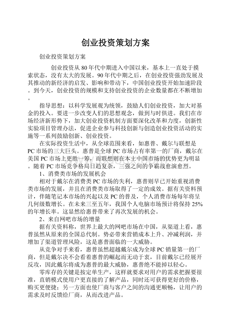 创业投资策划方案.docx