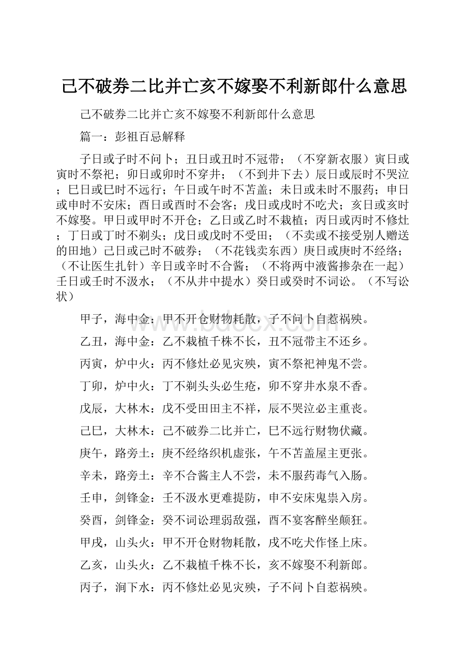 己不破券二比并亡亥不嫁娶不利新郎什么意思.docx_第1页