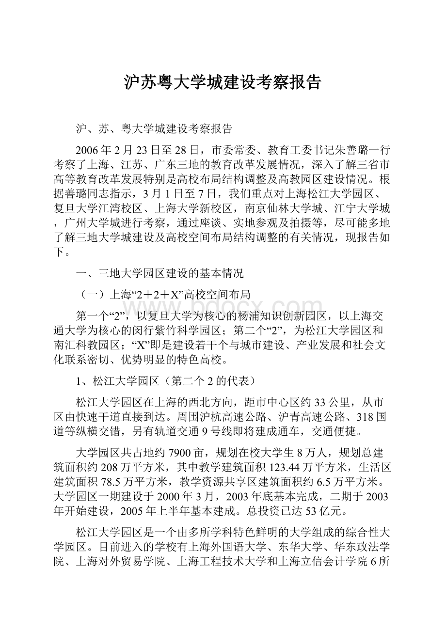 沪苏粤大学城建设考察报告.docx