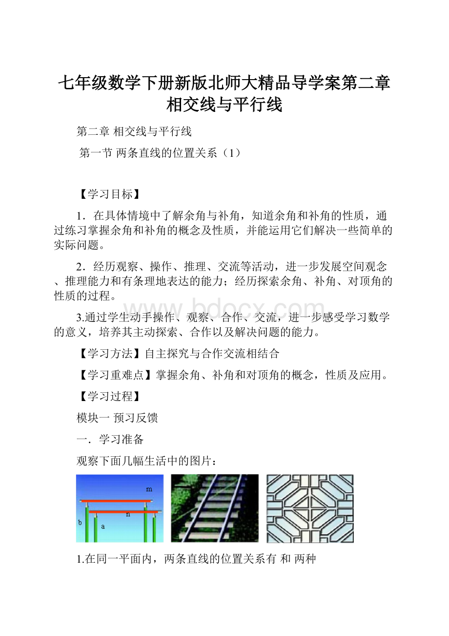 七年级数学下册新版北师大精品导学案第二章相交线与平行线.docx_第1页