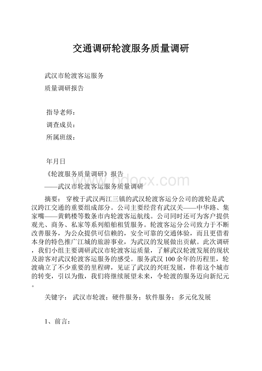 交通调研轮渡服务质量调研.docx_第1页