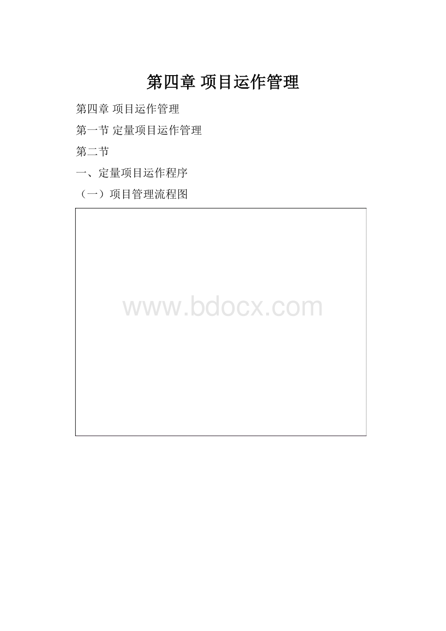 第四章项目运作管理.docx