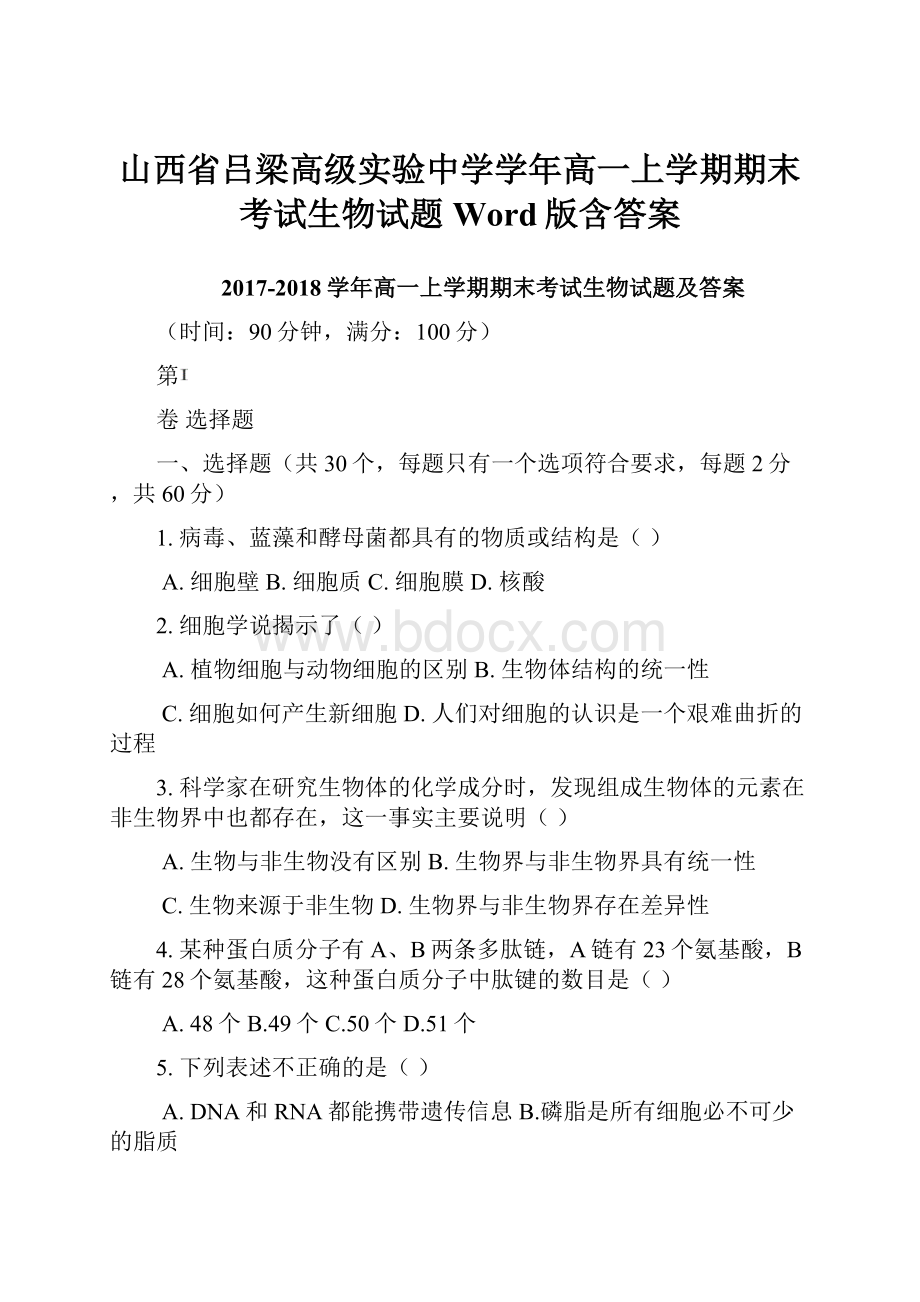 山西省吕梁高级实验中学学年高一上学期期末考试生物试题 Word版含答案.docx