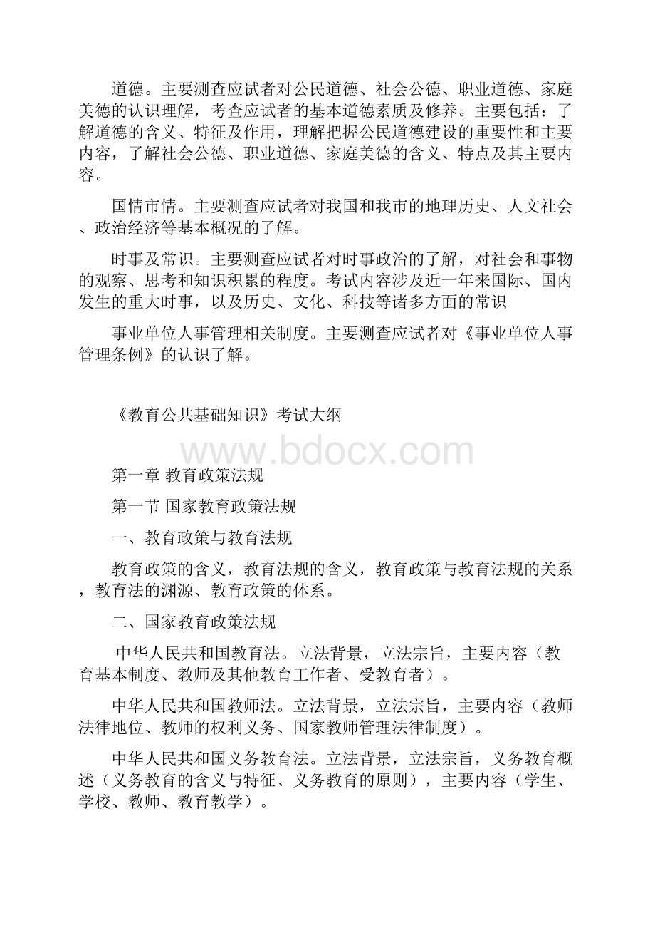 城口县教育综合基础知识大纲》.docx_第2页