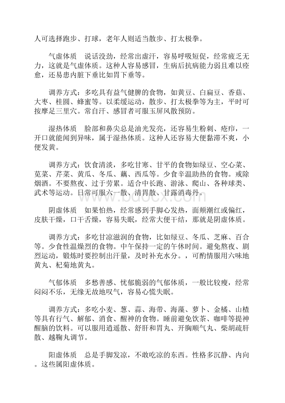 明辨九种体质远离慢性疾病.docx_第2页