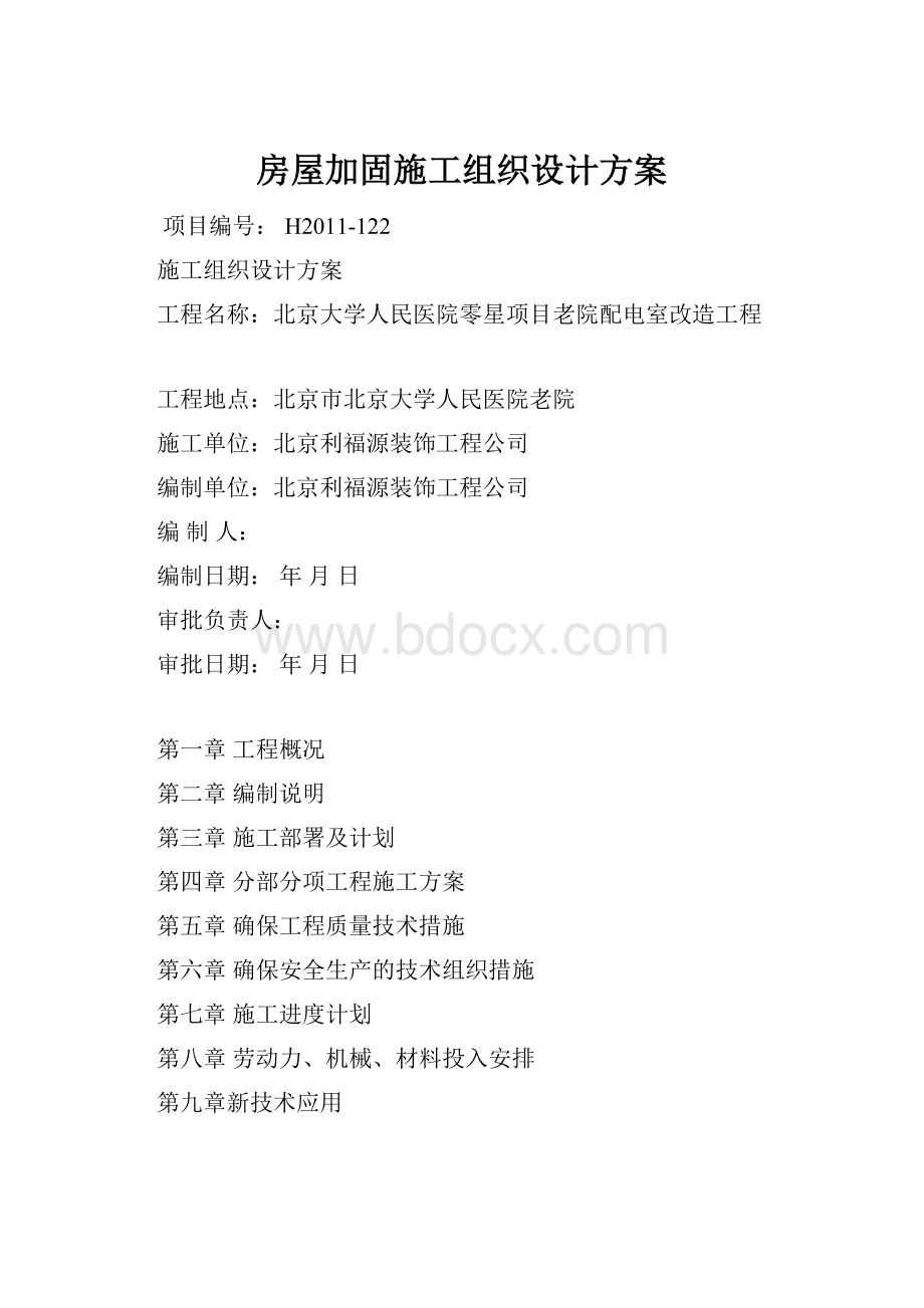 房屋加固施工组织设计方案.docx