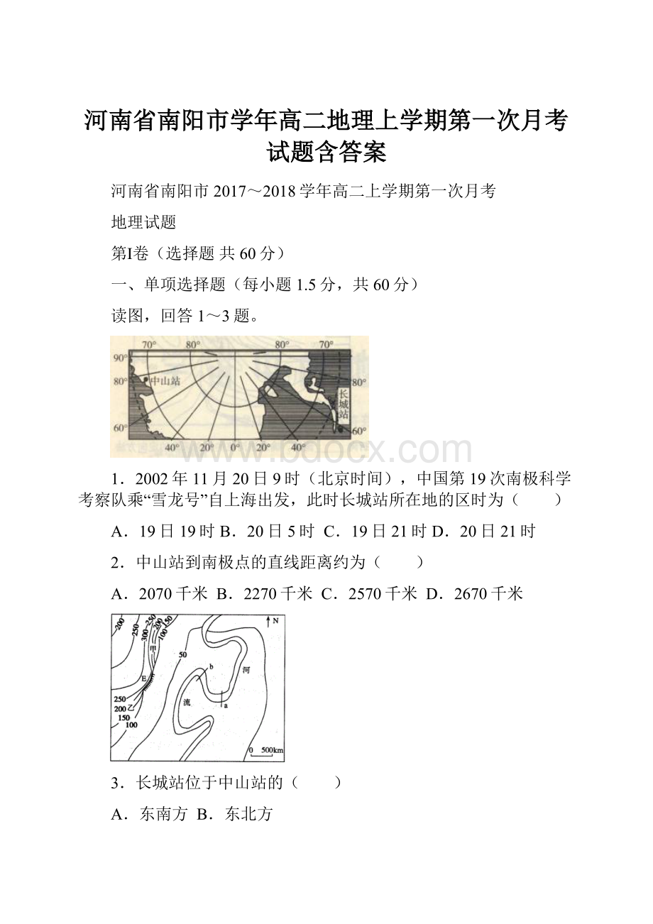 河南省南阳市学年高二地理上学期第一次月考试题含答案.docx