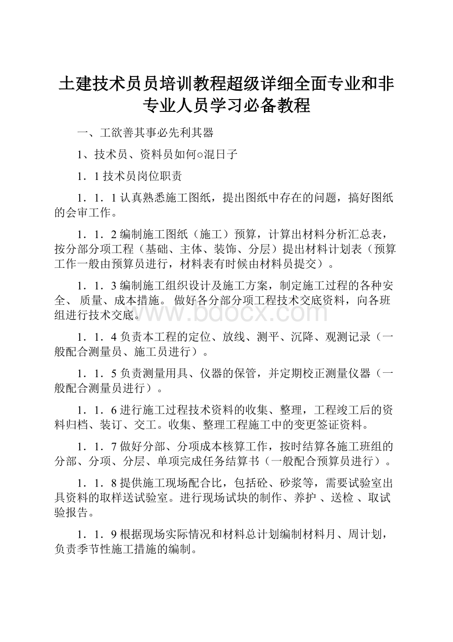 土建技术员员培训教程超级详细全面专业和非专业人员学习必备教程.docx_第1页