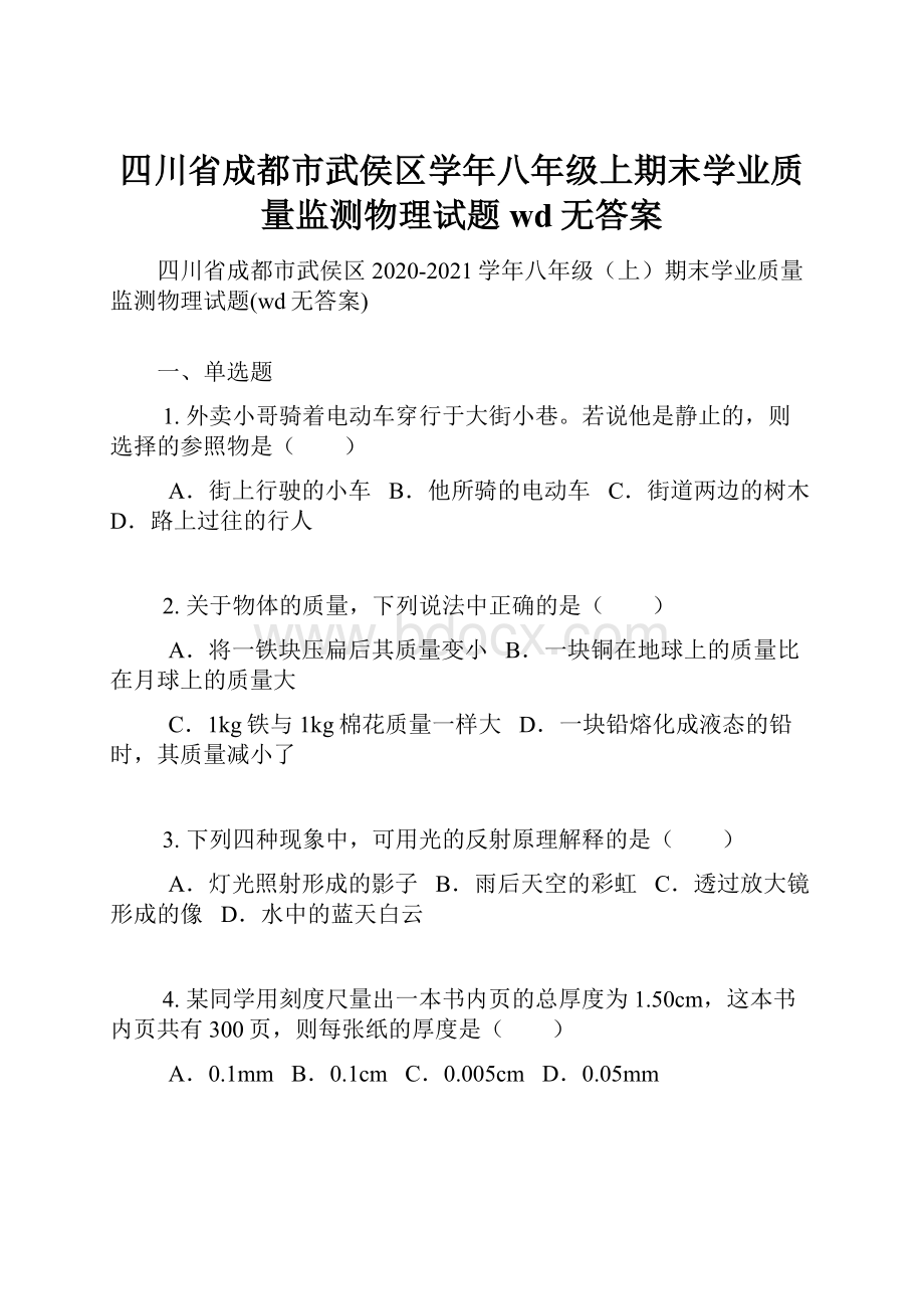 四川省成都市武侯区学年八年级上期末学业质量监测物理试题wd无答案.docx_第1页