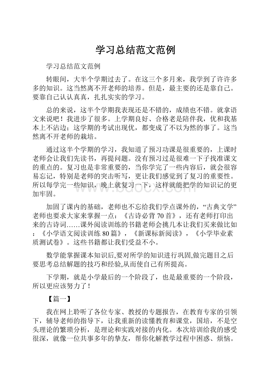 学习总结范文范例.docx_第1页