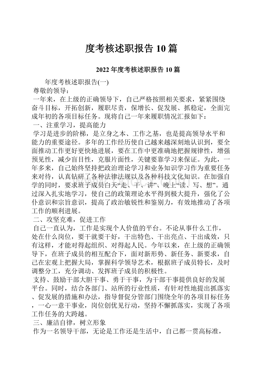 度考核述职报告10篇.docx_第1页