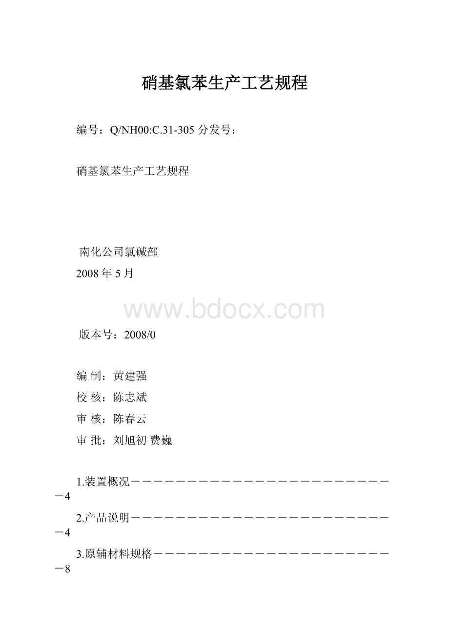 硝基氯苯生产工艺规程.docx