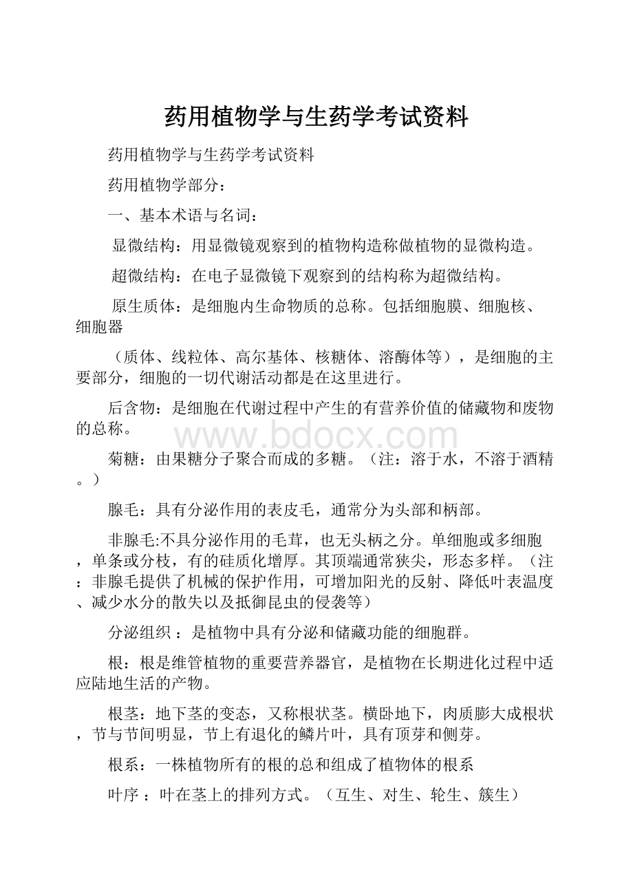 药用植物学与生药学考试资料.docx