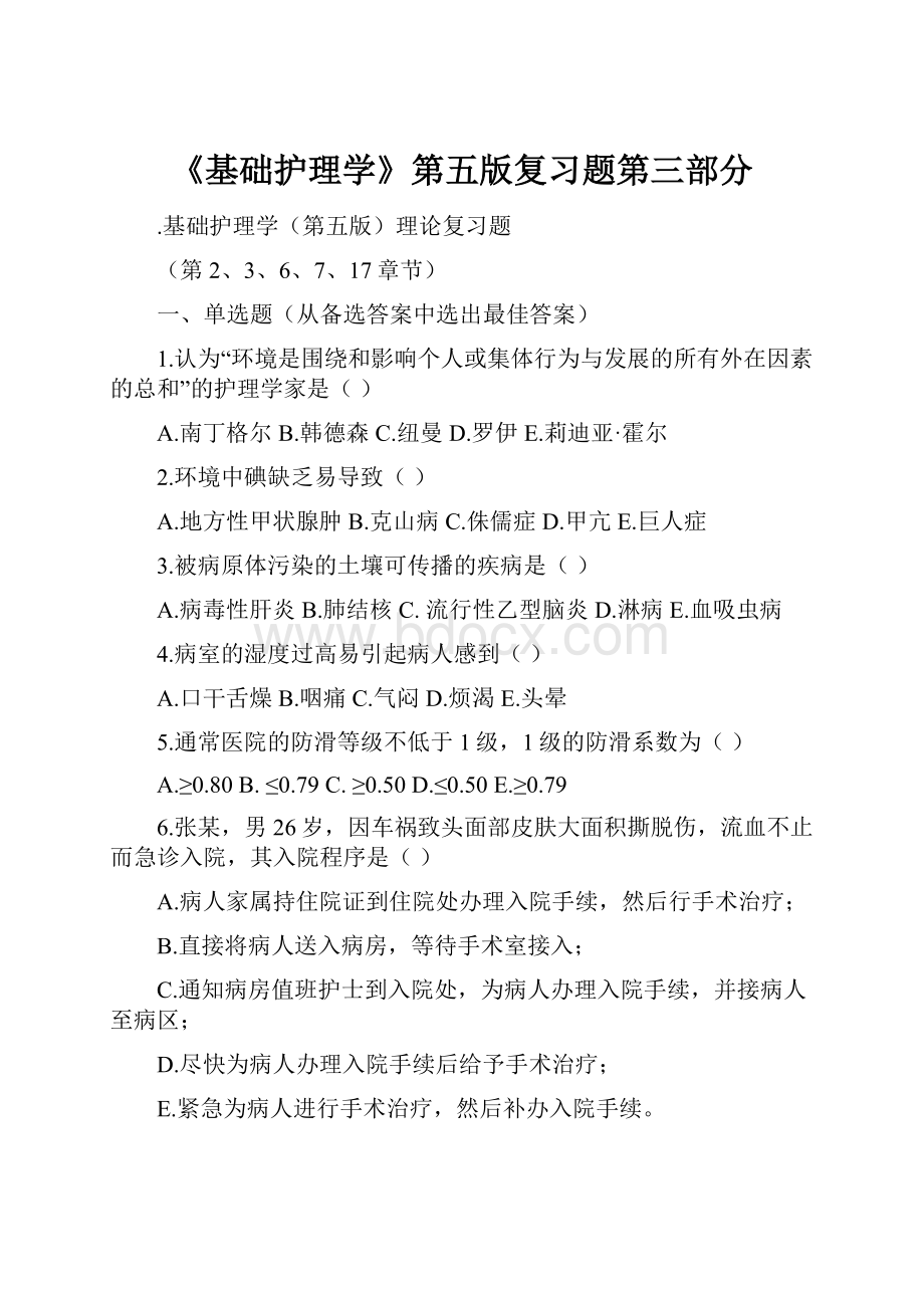 《基础护理学》第五版复习题第三部分.docx