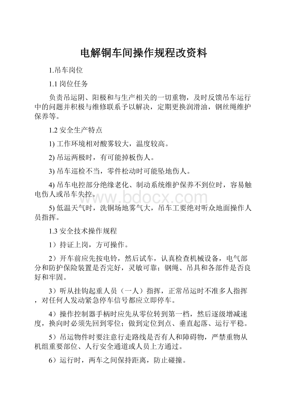 电解铜车间操作规程改资料.docx