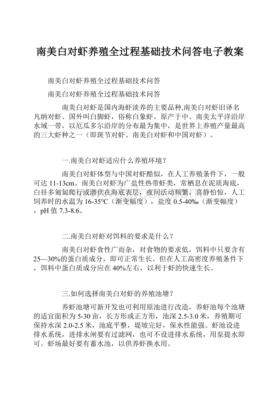 南美白对虾养殖全过程基础技术问答电子教案.docx