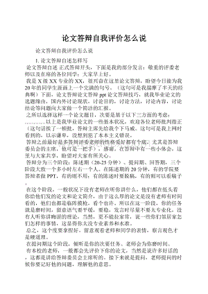 论文答辩自我评价怎么说.docx