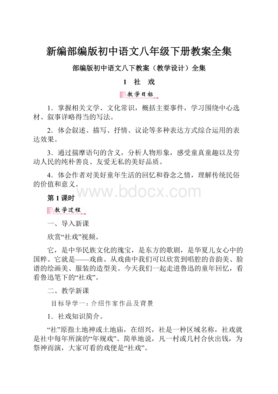 新编部编版初中语文八年级下册教案全集.docx